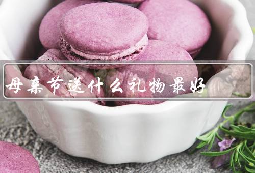 母亲节送什么礼物最好（实用礼物、个性化定制礼物、陪伴的时间）