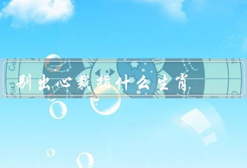 别出心裁指什么生肖（邮票、美食、艺术品）