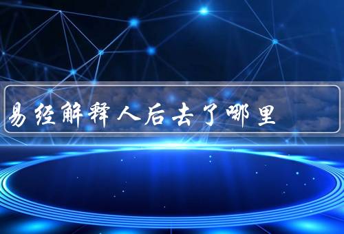 易经解释人死后去了哪里，境界／去向／意义