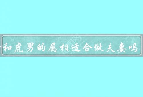 鼠女和虎男的属相适合做夫妻吗，性格上的差异、容易产生冲突