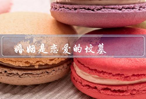 婚姻是恋爱的坟墓，常见问题／婚姻生活的挑战／对爱情的冲击