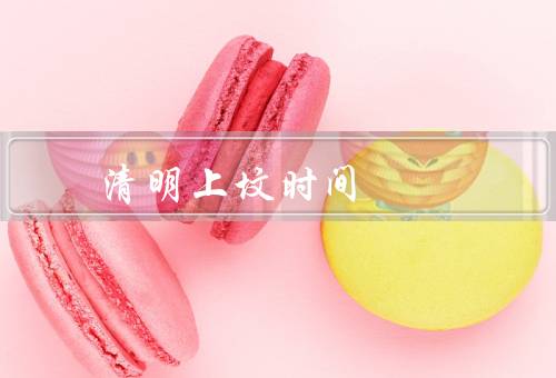 清明上坟最佳时间，最佳时间／天气条件／个人习惯
