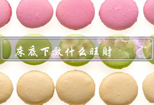床底下放什么旺财，金银财宝／红包／财神像