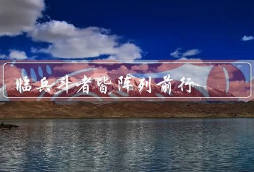临兵斗者皆阵列前行，临兵斗者皆阵列前行／责任与义务／勇往直前