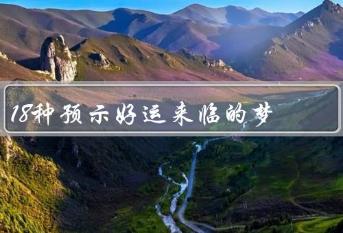 18种预示好运来临的梦，花朵怒放、飞翔的鸟儿、金光闪闪的黄金
