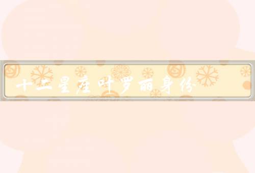 十二星座叶罗丽身份，星座、身份之谜、追随者