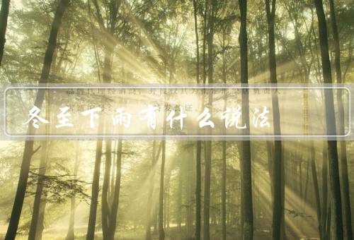 冬至下雨有什么说法，民间传说／气候现象