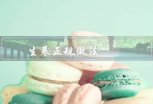 生基风水正规做法（概念／正规做法／效果）