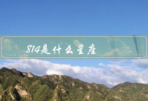 814是什么星座（双鱼座的特点／814出生的双鱼座）