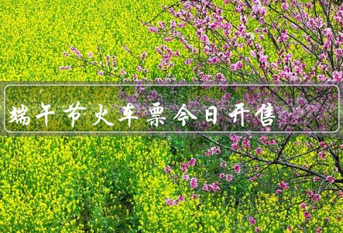 端午节火车票今日开售，火车票抢购热潮再起、抢票技巧分享