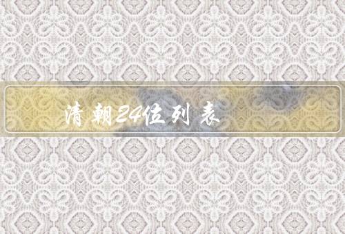 清朝24位皇帝列表（顺治帝、康熙帝、雍正帝）