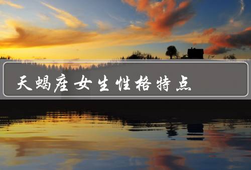天蝎座女生性格特点，直观洞察力／坚定意志力／冷漠复杂