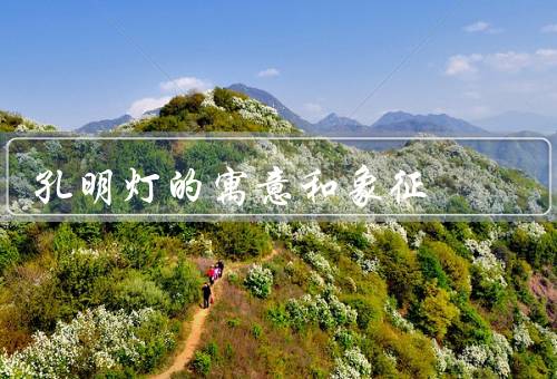 孔明灯的寓意和象征，寓意／象征／结语