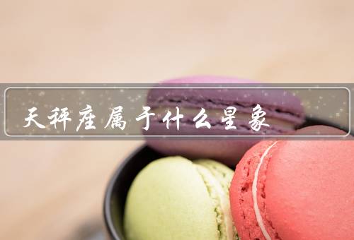 天秤座属于什么星象（特点／爱情／职业）