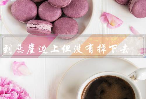 梦到悬崖边上但没有掉下去（勇气与恐惧、自我突破、未来的希望）