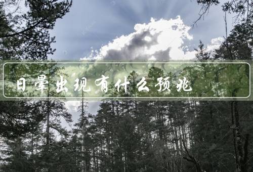 日晕出现有什么预兆，颜色／天气变化／自然灾害