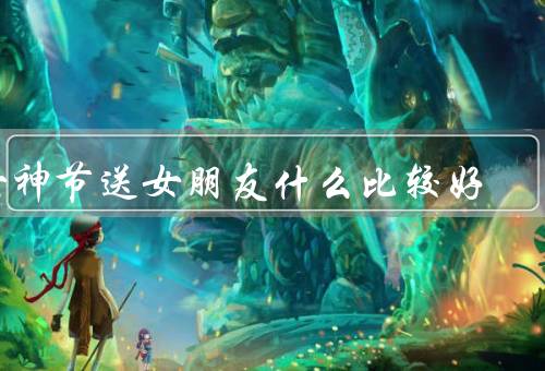 女神节送女朋友什么比较好，手工制作的礼物／美妆护肤品