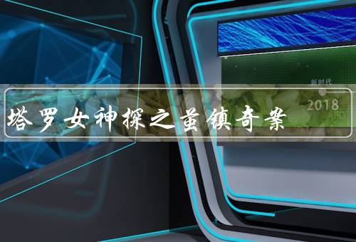 塔罗女神探之茧镇奇案，塔罗女神探的身份／茧镇的神秘氛围