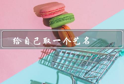 给自己取一个艺名，个人品味／行业规律／艺术