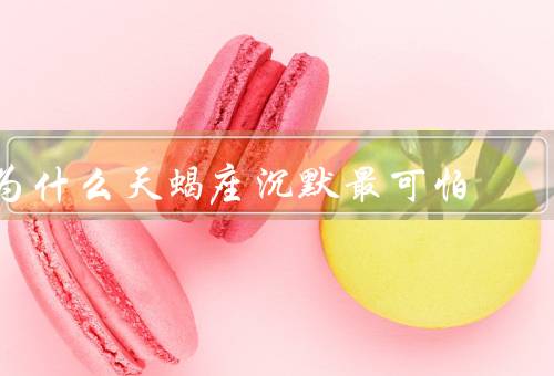 为什么天蝎座沉默最可怕（防御机制、控制力、复仇方式）