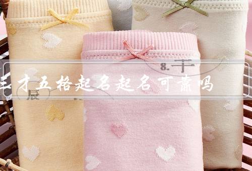三才五格起名起名可靠吗，原理／可靠性／实际效果
