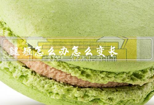腿短怎么办怎么变长（穿高腰裤／选择合适的鞋子／加强腿部锻炼）
