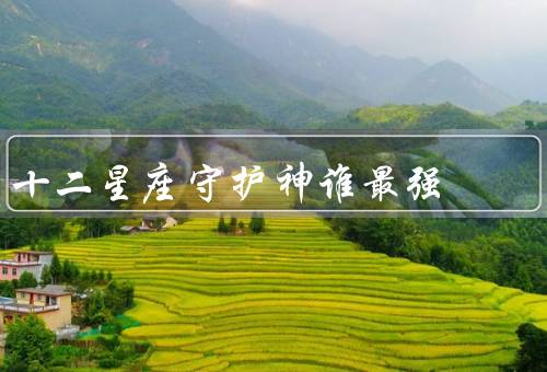 十二星座守护神谁最强，狮子座-太阳神阿波罗、天蝎座-冥王哈迪斯