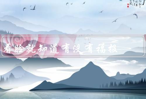 看脸就知道有没有福报，关系／个人修养／自信心