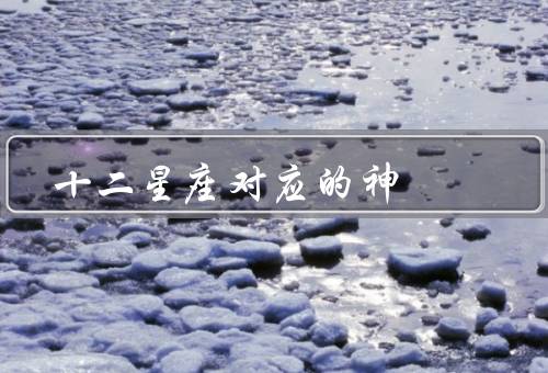 十二星座对应的神（白羊座、金牛座、双子座）