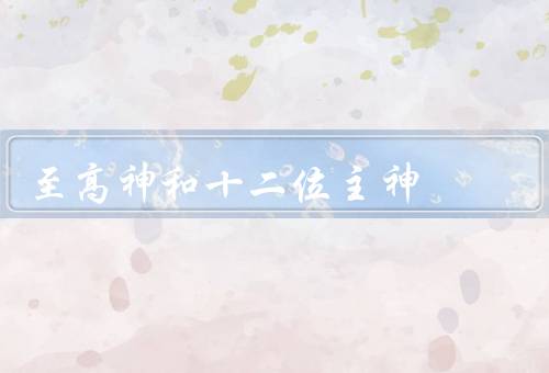 五大至高神和十二位主神（至高神、十二位主神、信仰与敬礼）