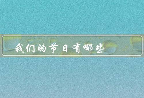我们的节日有哪些，春节／中秋节／国庆节