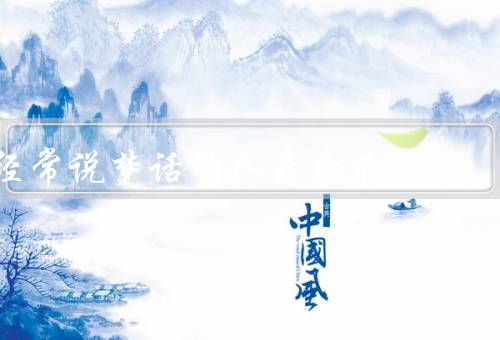 经常说梦话的人寿命不长，心理因素／生理因素／环境因素
