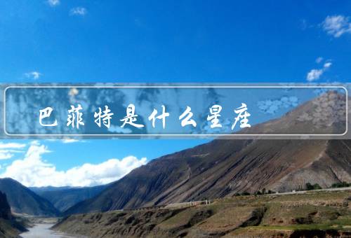巴菲特是什么星座，个人特点／投资哲学／慈善事业