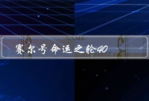 赛尔号命运之轮40，剧情、角色、主题