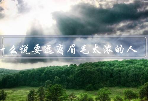 为什么说要远离眉毛太浓的人（太浓显得不自然）