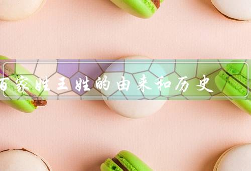 百家姓王姓的由来和历史，起源／演变／历史发展