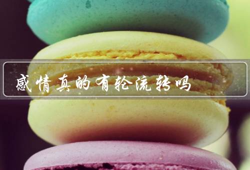 感情真的有风水轮流转吗（起起落落／需要双方共同努力）