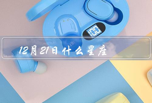 12月21日什么星座，特点／爱情观／发展方向