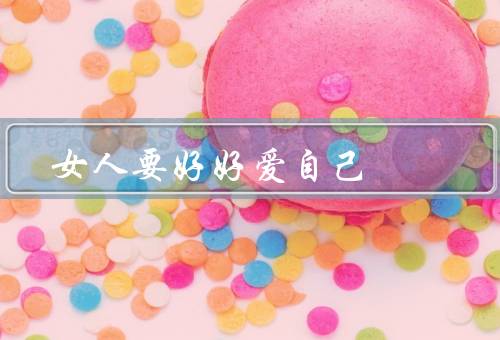 女人要好好爱自己，爱自己是一种态度、保持健康的生活方式