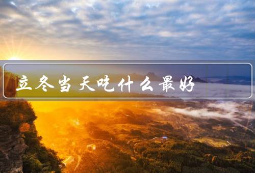 立冬当天吃什么最好，煲汤暖身／饮食保暖／食用姜汤