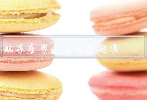 双子座男今日运势超准（工作运势、爱情运势、财运）