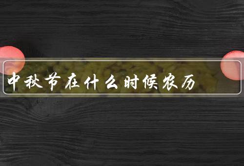 中秋节在什么时候农历（起源／习俗／意义）