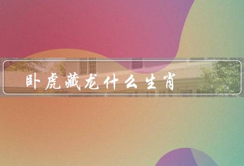 卧虎藏龙什么生肖（李慕白、余沧海、玉儿）