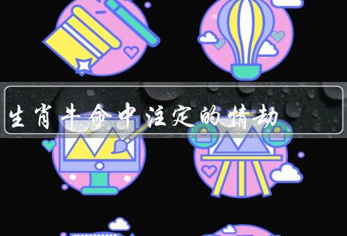 生肖牛命中注定的情劫，对感情的执着与固执／缺乏表达和沟通的能力