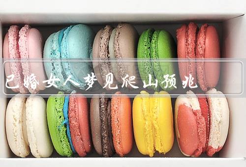 已婚女人梦见爬山预兆，婚姻中的困难／追求个人成长／重新审视婚姻