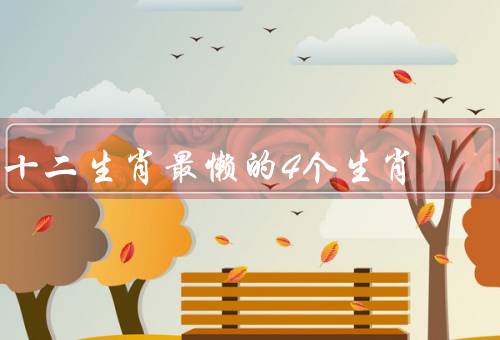 十二生肖最懒的4个生肖，牛、兔、猪