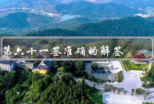 第六十一签准确的解签，机遇的到来、谦虚谨慎、保持平衡