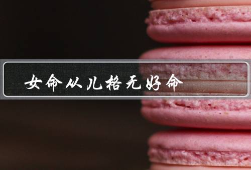 女命从儿格无好命，事业、婚姻、健康