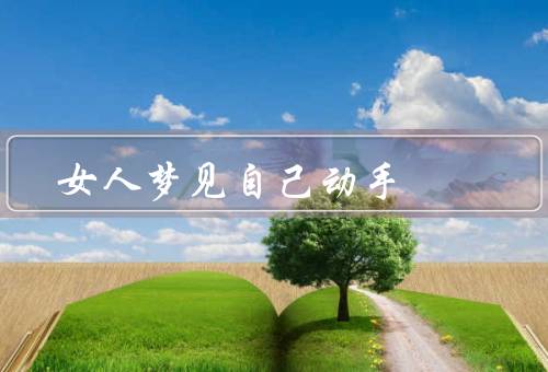 女人梦见自己动手打人，梦中的情景／情绪的释放／内心的力量