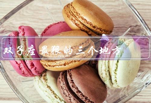 双子座最狠的三个地方（善变的情绪、爱玩心强、善于变换面孔）